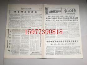 **老报纸桂林日报1969年9月10日全4版。