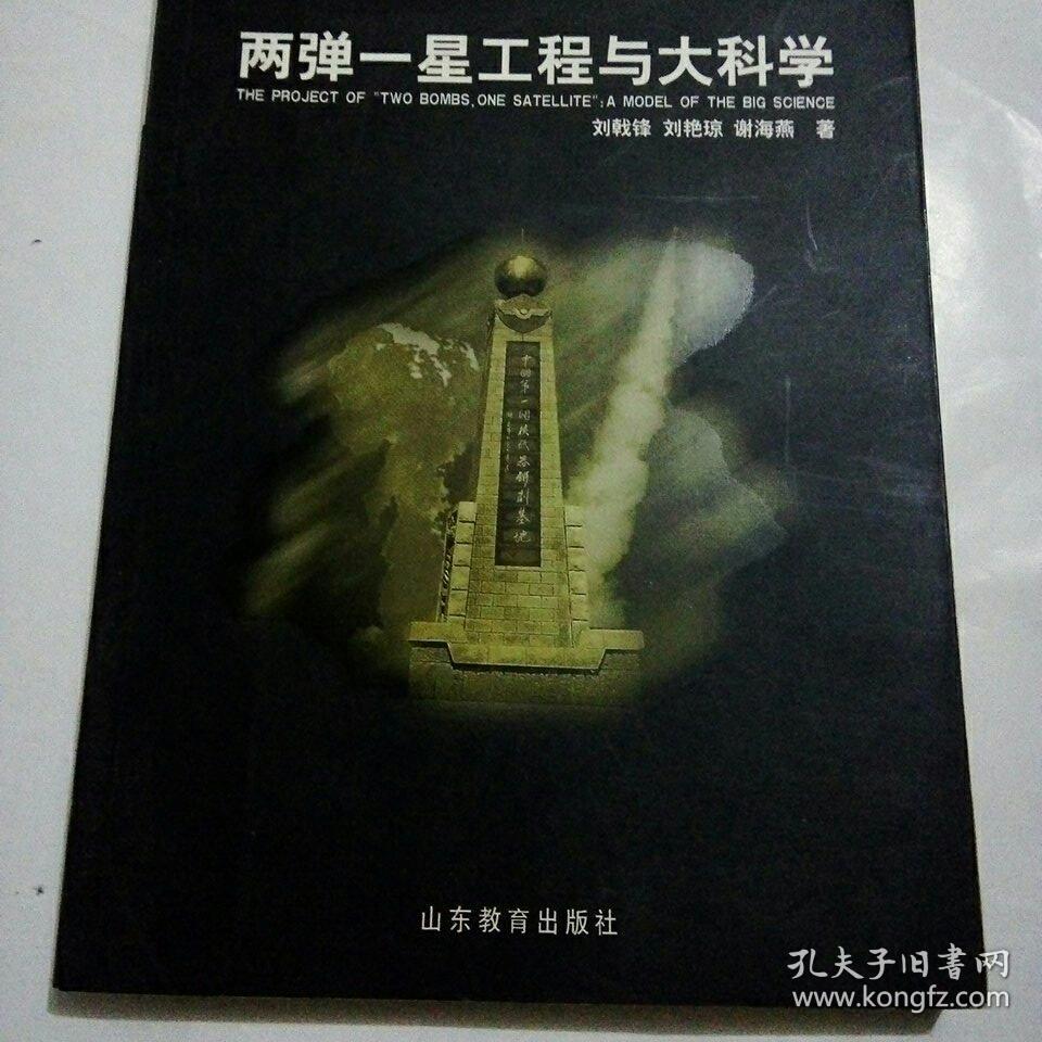 中国近现代科学技术史:两弹一星工程科学