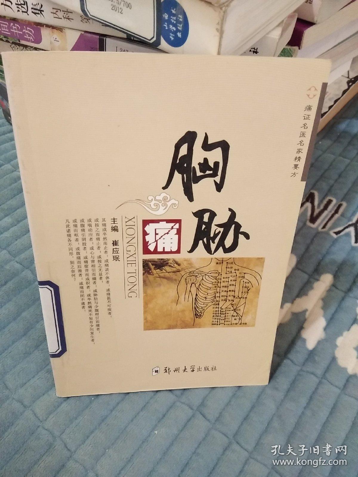 名医名家痛症精要方——胸胁痛