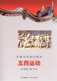 中国文化知识：五四运动
