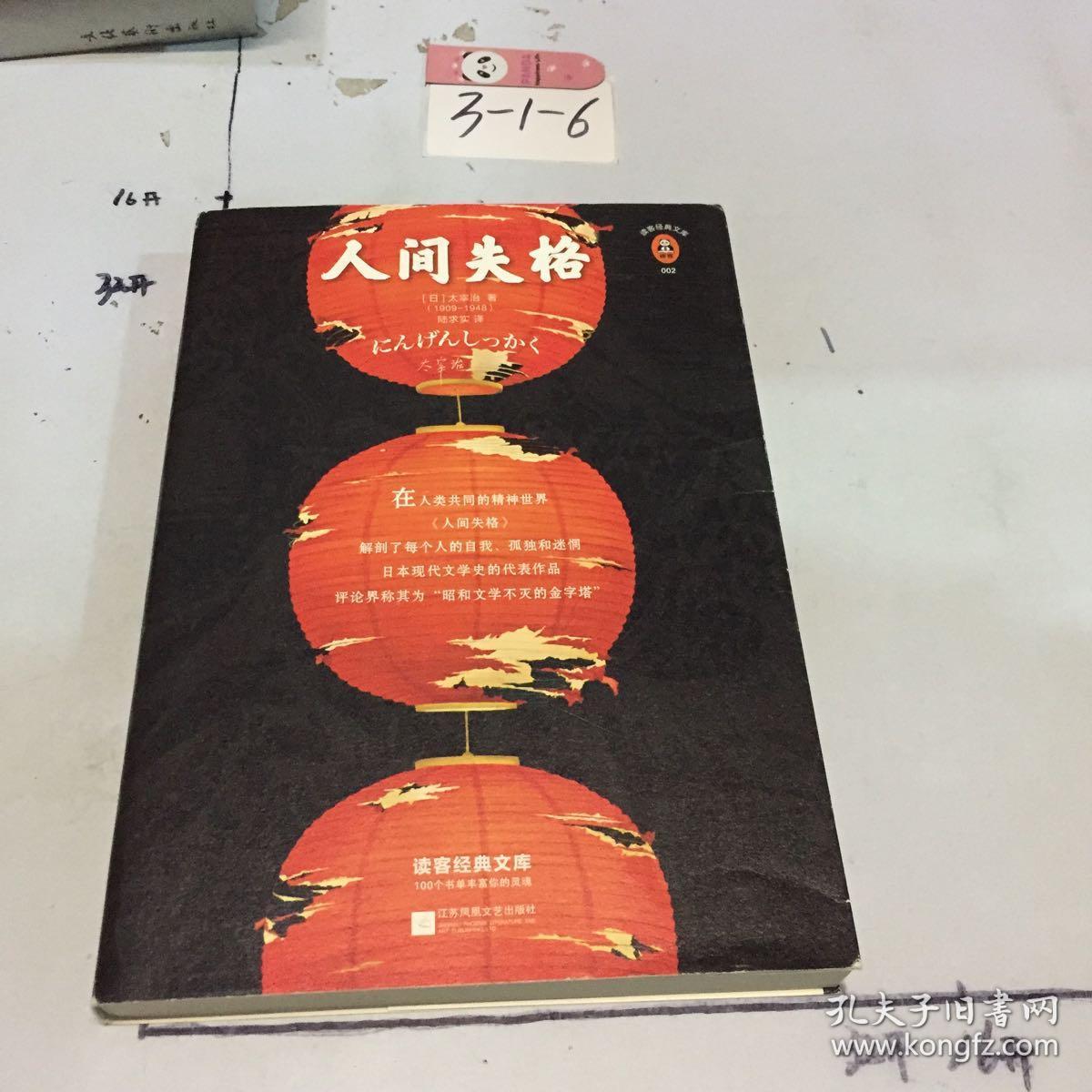 人间失格(生而为人,我很抱歉的全面诠释)(读客