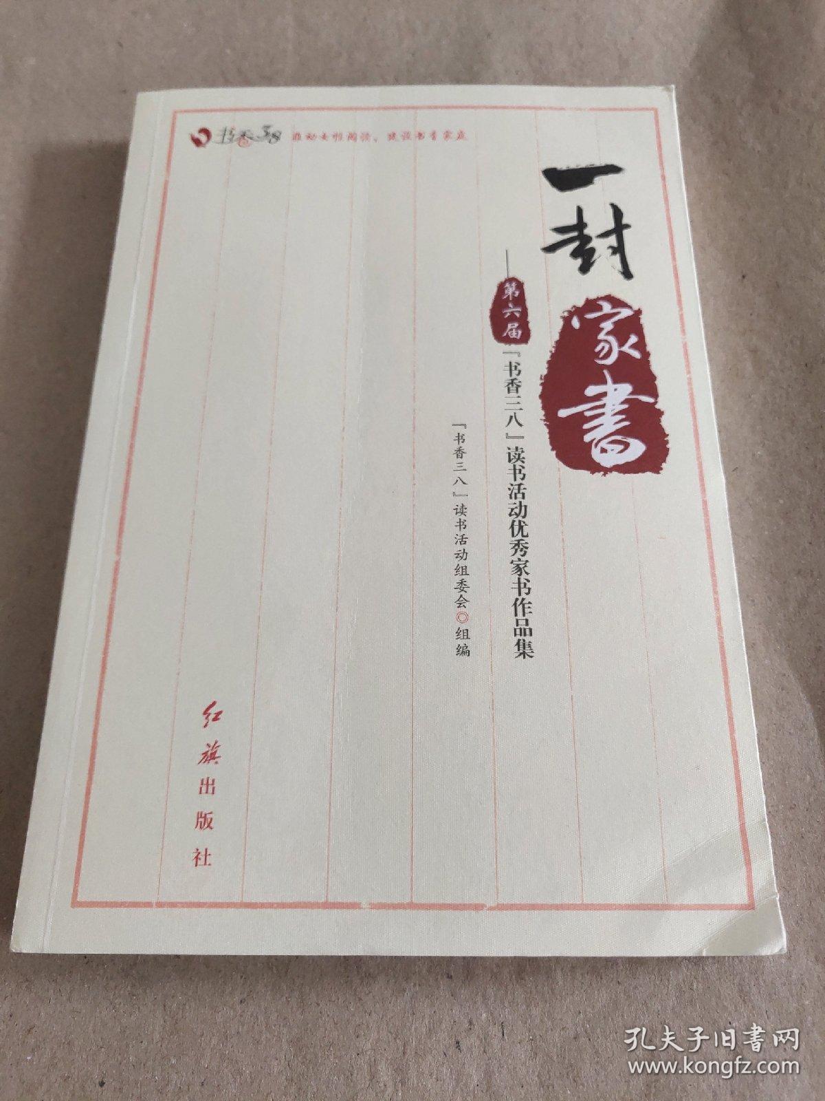 一封家书 第六届书香三八读书活动优秀家书作品集