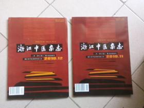 浙江中医杂志（2010年11 12期）