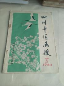 四川中医函授1983年第7期