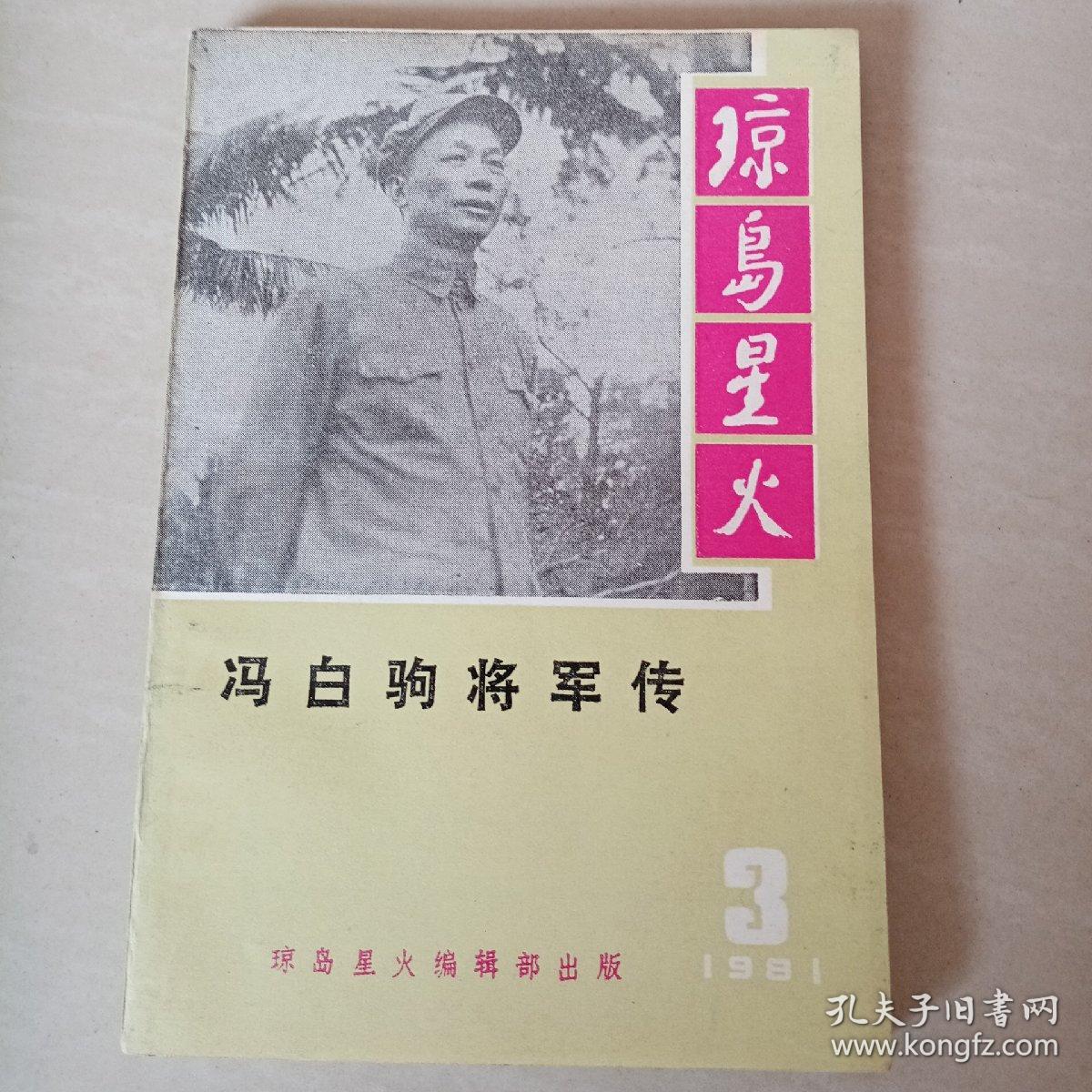 琼岛星火(三)冯白驹将军传
