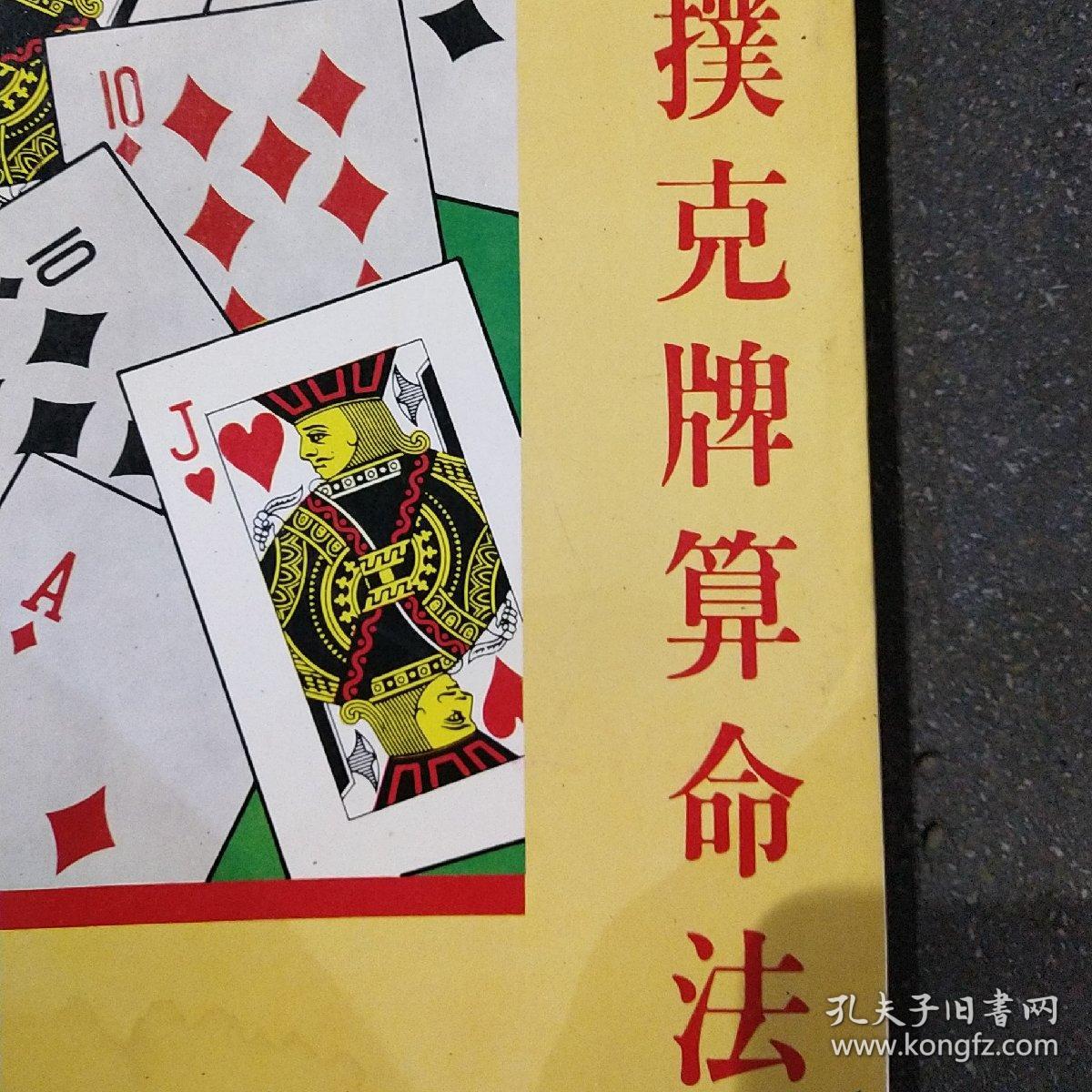 扑克牌算命法