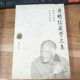 现代中国藏学文库――黄明信藏学文集22