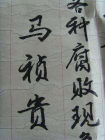 马祯贵:书法:清正廉洁