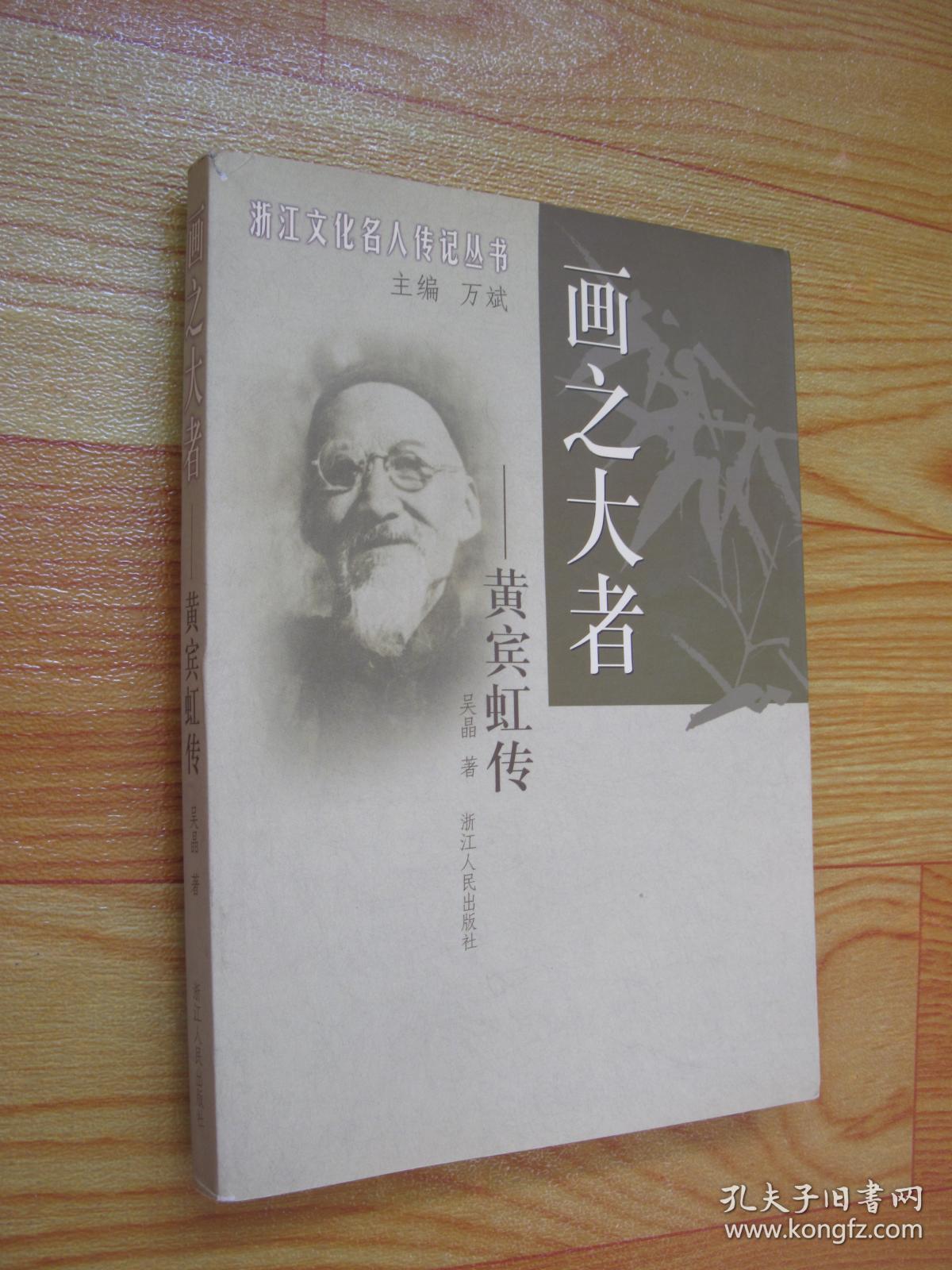 浙江文化名人传记丛书 - 书画之大者:黄宾虹传