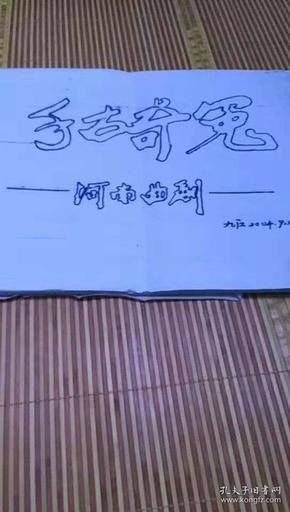 河南曲剧曲谱网_河南曲剧戏曲曲谱(2)