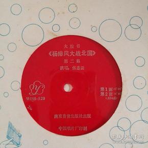 大鼓书杨排风大战北国第二集大全套14面大薄膜唱片