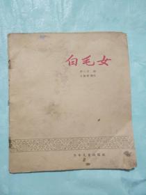 白毛女连环画（1965年1版2印）