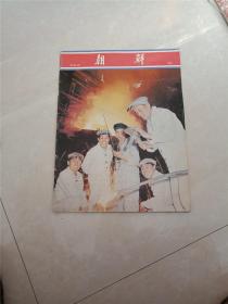 朝鲜》画报1976-8