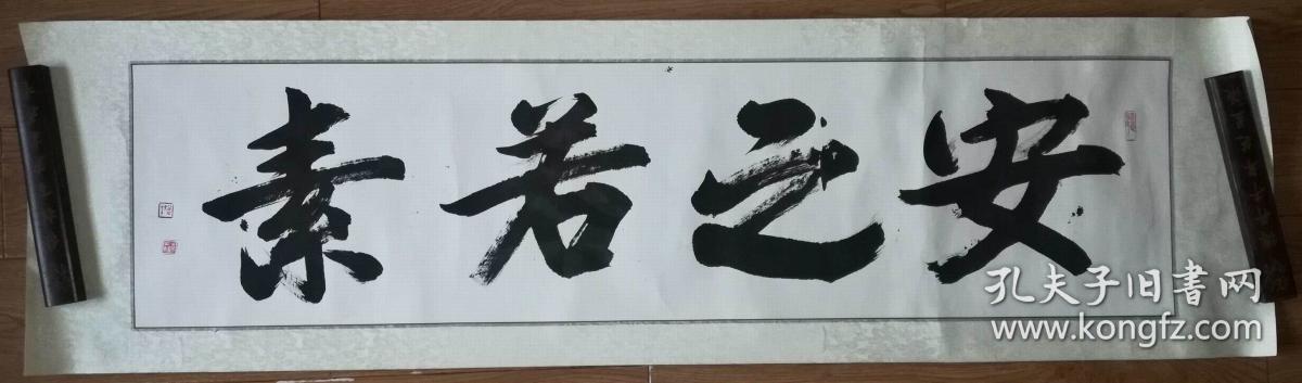 手书真迹书法:中书协会员赵士英《安之若素》镜心