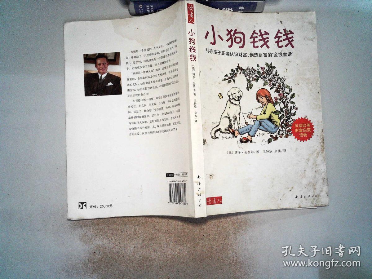 小狗钱钱:引导孩子正确认识财富,创造财富的"金钱童话"