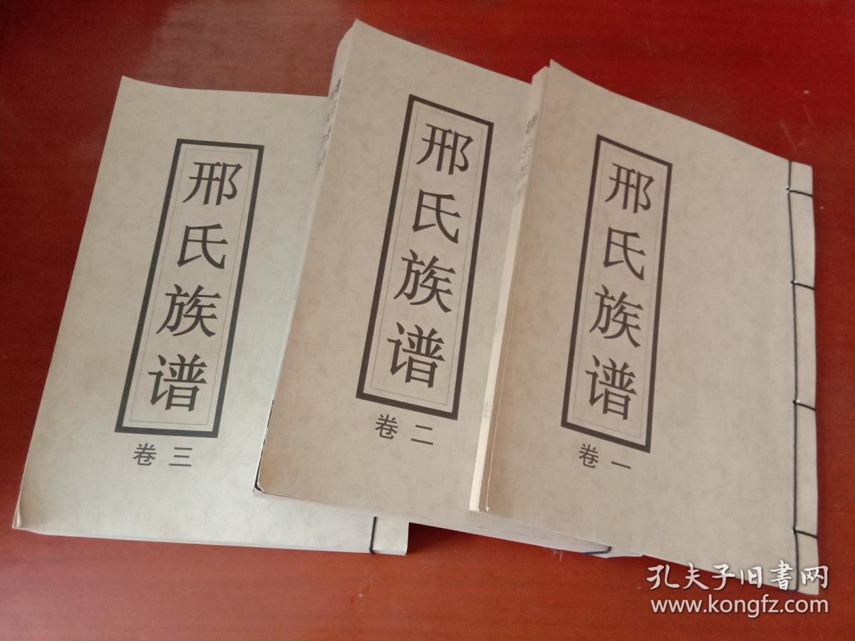 线装本(河南省)濮阳县五星乡五星邢氏族谱,卷一