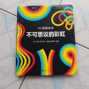 3d镜面绘本:不可思议的彩虹