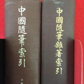 中国随笔索引 中国随笔杂著索引   日文原版 京都大学东洋史研究汇编