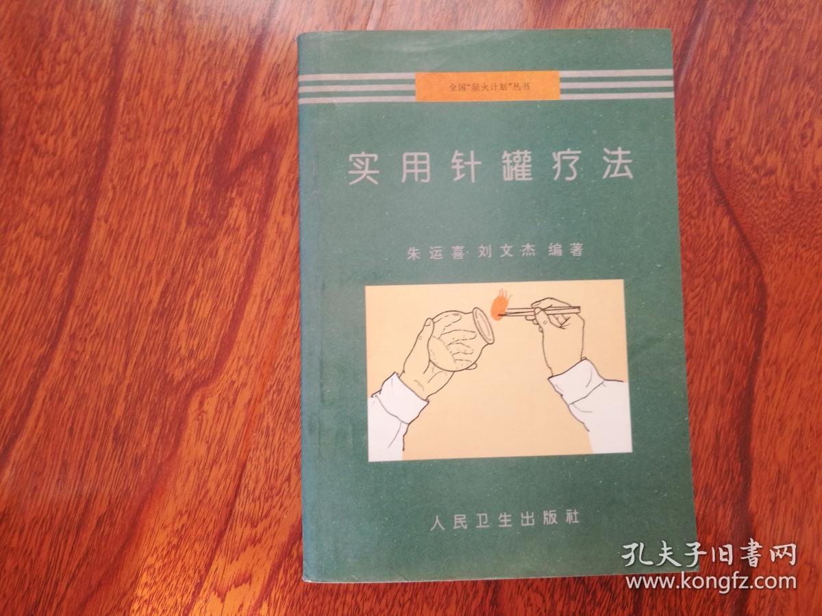 实用针罐疗法