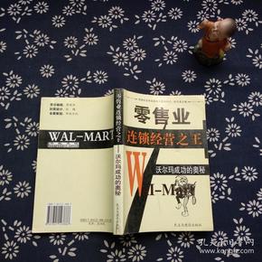 零售业连锁经营之王:沃尔玛成功的奥秘