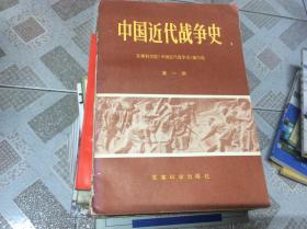 中国近代战争史（第1、2册）