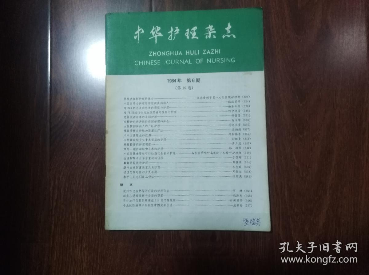 中华护理杂志