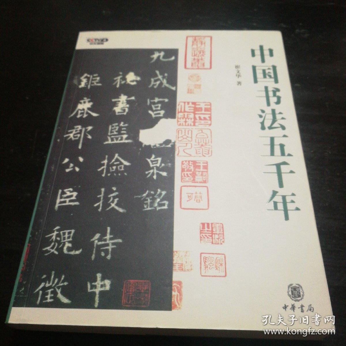 中国书法五千年