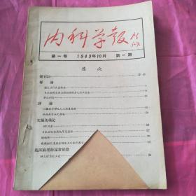 内科学报1949.10(创刊号)