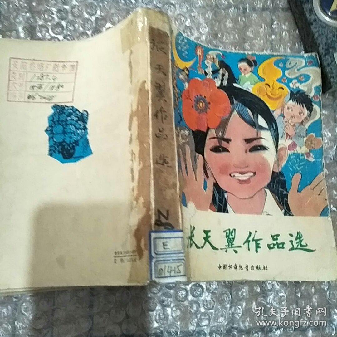 张天翼作品选