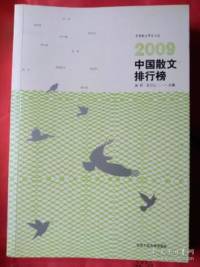 2018中国散文排行榜_2009中国散文排行榜的编辑推荐