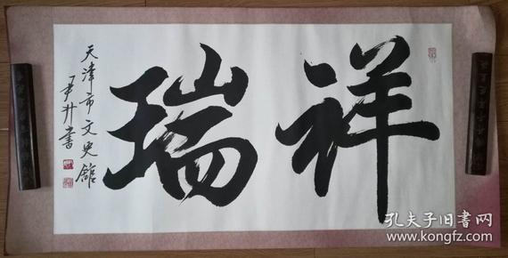 手书真迹书法:已故天津书画家尹升《祥瑞》镜心