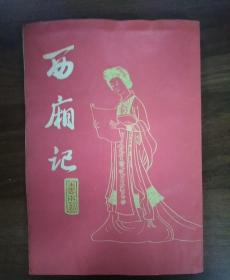 西厢记（上海古籍出版）