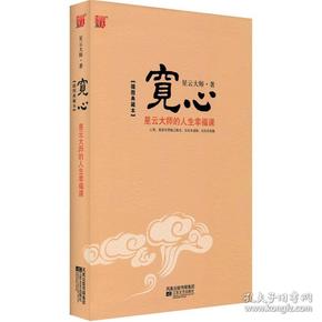 宽心:星云大师的人生幸福课