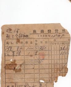 50年代发票单据类-----1950年12月松江省哈尔滨市,破损发票1
