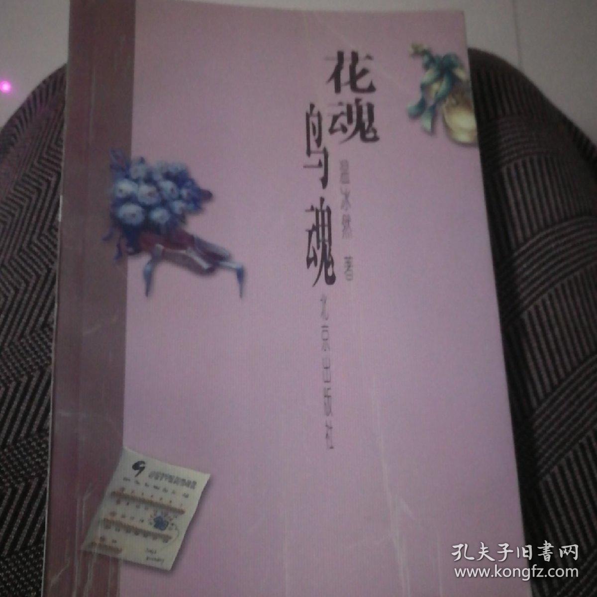 花魂鸟魂