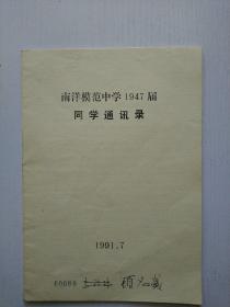 上海南洋模范中学1947届同学录