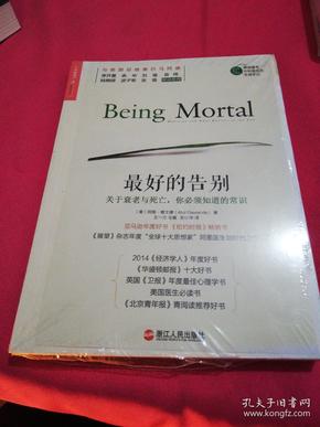 最好的告别:关于衰老与死亡,你必须知道的常识