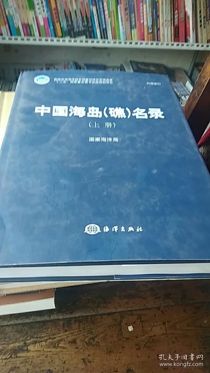 中国海岛(礁)名录(上册)