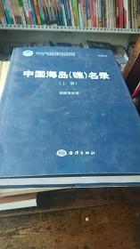 中国海岛(礁)名录(上册)