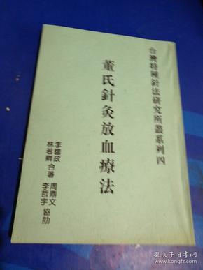 董氏针灸放血疗法 李国政