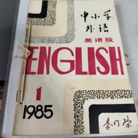 中小学外语1985年第1-6期