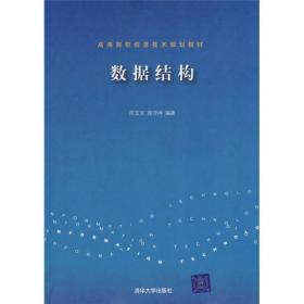 数据结构(高等院校信息技术规划?