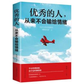 优秀的人,从来不会输给情绪