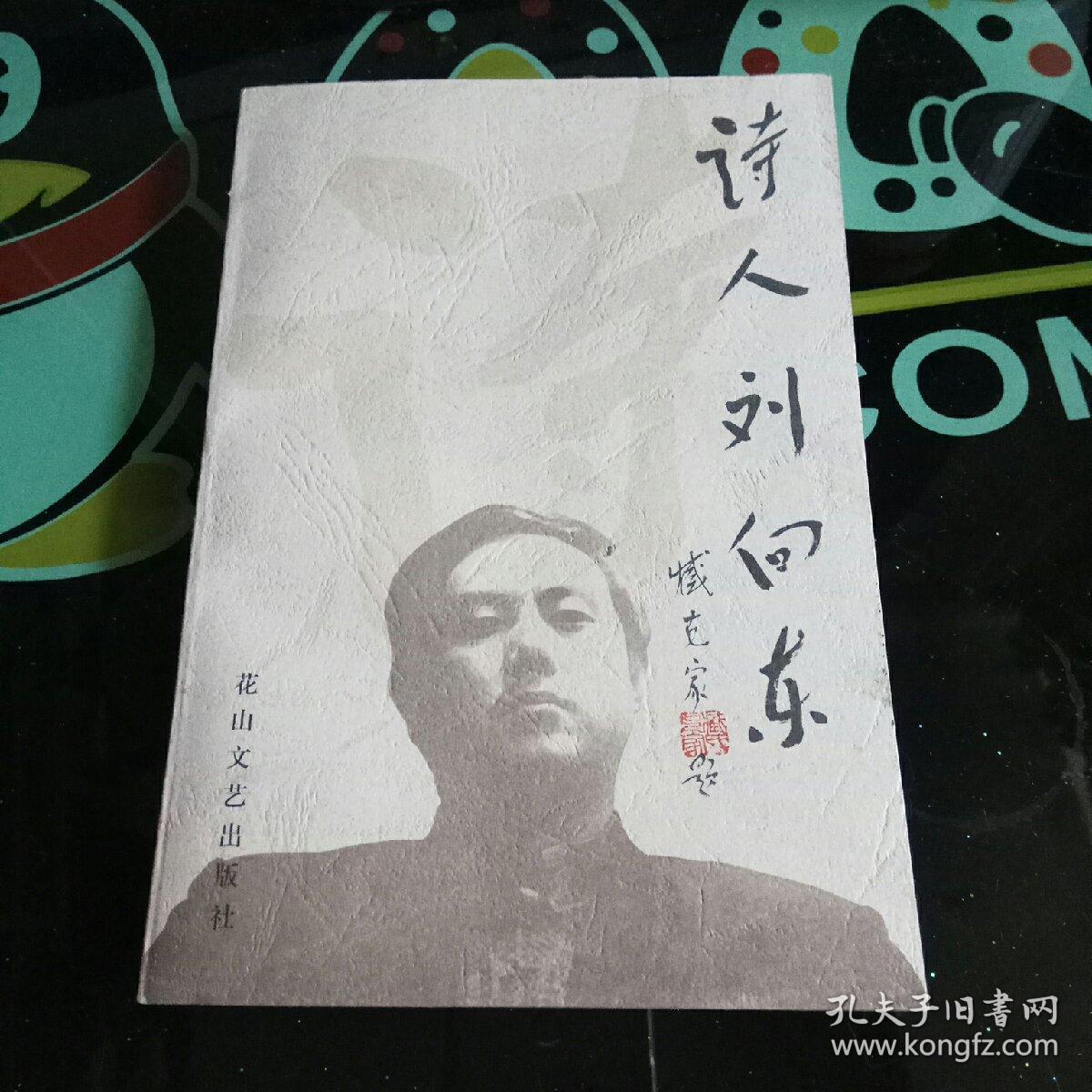 诗人刘向东