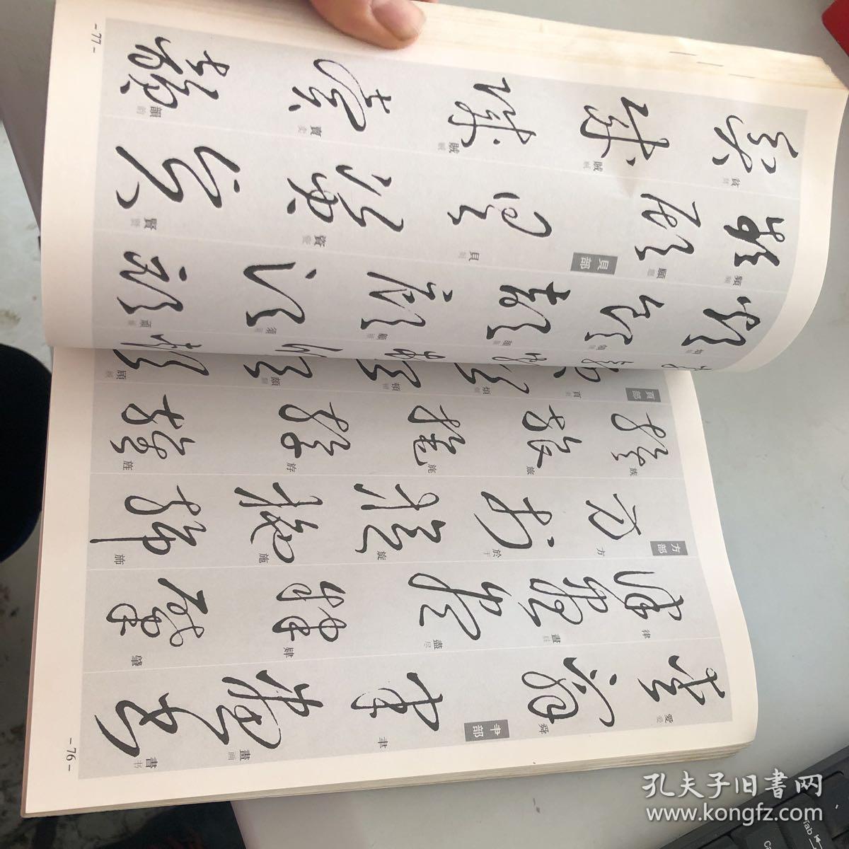 草书要领(整理改编版)