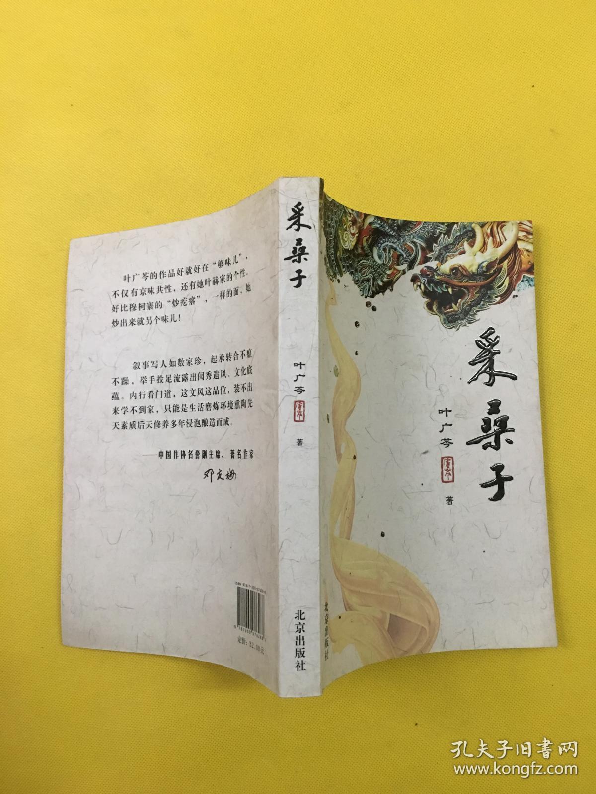 采桑子(叶广芩 著)_简介_价格_小说书籍_孔网