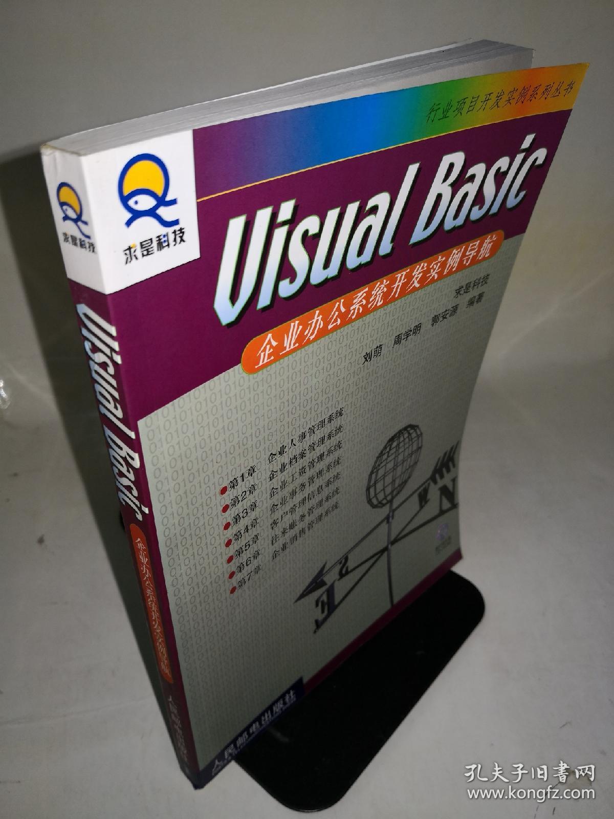 Visual Basic企业办公系统开发实例导航 无盘
