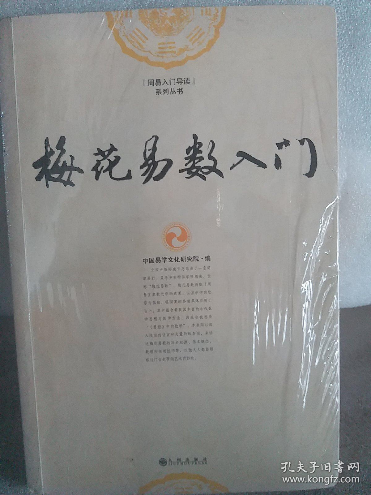 梅花易数入门_中国易学文化研究院 编_孔夫子旧书网