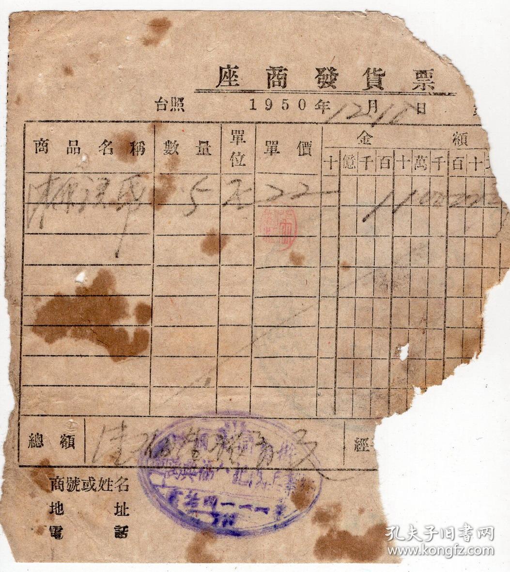 50年代发票单据类---1950年12月松江省