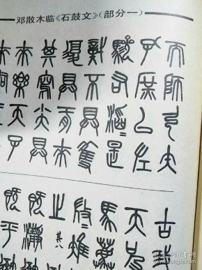 程质清《石鼓文试读(18-32页,吴昌硕临《石鼓文,邓散木临